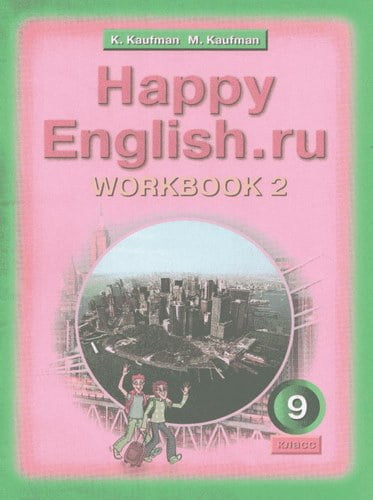 Happy English 9 класс Рабочая тетрадь Кауфман часть 2