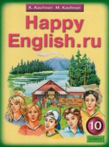 Happy English Учебник для 10 класса Кауфман