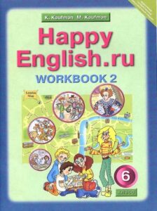 Happy English. 6 класс 2 часть. Рабочая тетрадь (workbook 2) Кауфман К.И.