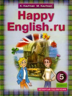 Happy English.ru. Учебник для 5 класса (4-й год обучения). Кауфман К.И., Кауфман М.Ю.