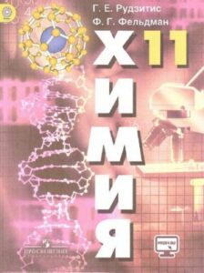 Химия, 11 класс, Учебник, Базовый уровень – Рудзитис Г.Е., Фельдман Ф.Г.