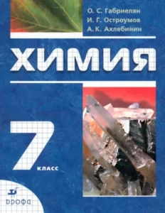 Химия 7 класс Вводный курс Габриелян