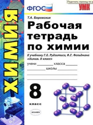 Химия 8 класс Рабочая тетрадь Боровских