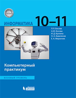 Информатика 10-11 классы Компьютерный практикум Босова