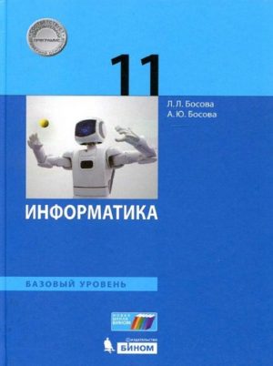 Информатика 11 класс Босова Базовый уровень