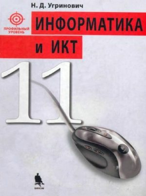 Информатика 11 класс Профильный уровень Угринович