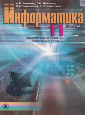 Информатика 11 класс Ривкинд, Лысенко