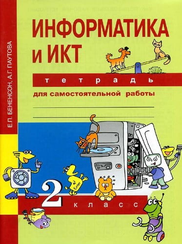 Информатика 2 класс. Тетрадь для самостоятельной работы. Бененсон Е.П., Паутова А.Г.