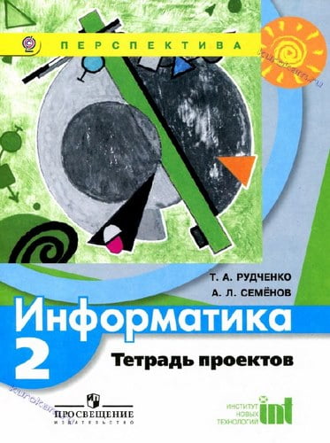 Информатика 2 класс. Тетрадь проектов. Рудченко Т.А., Семенов А.Л.