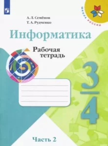 Информатика 3-4 классы рабочая тетрадь Семенов Рудченко 2 часть