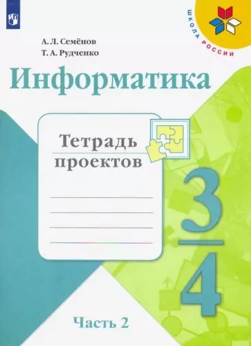 Информатика 3-4 классы тетрадь проектов Семенов Рудченко 2 часть