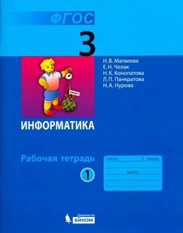 Информатика 3 класс рабочая тетрадь Матвеева 1 часть