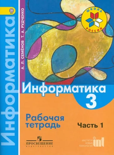 Информатика 3 класс рабочая тетрадь Семенов Рудченко 1 часть