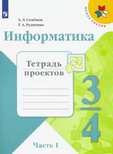 Информатика 3 класс тетрадь проектов Семенов Рудченко 1 часть