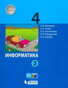 Информатика 4 класс 2 часть Матвеева Н.В., Челак Е.Н.