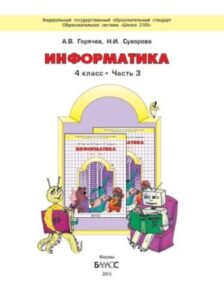 Информатика 4 класс 3 часть Горячев А.В., Горина К.И., Суворова Н.И.