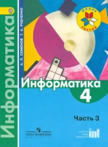 Информатика 4 класс 3 часть Семенов А. Л., Рудченко Т. А. Школа России