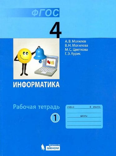 Информатика 4 класс Рабочая тетрадь Могилев Цветкова часть 1