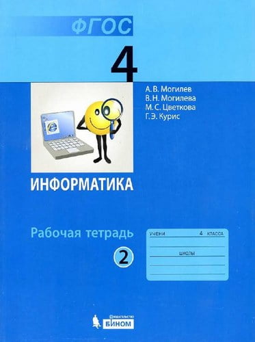 Информатика 4 класс Рабочая тетрадь Могилев Цветкова часть 2