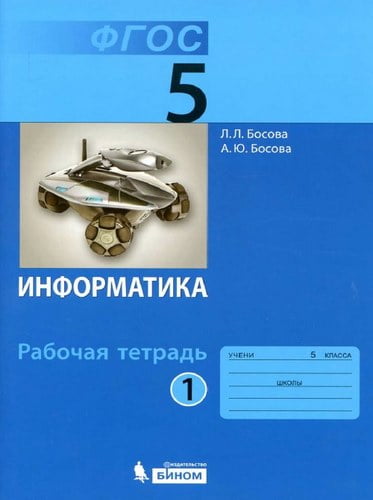 Информатика 5 класс Рабочая тетрадь Босова 1 часть