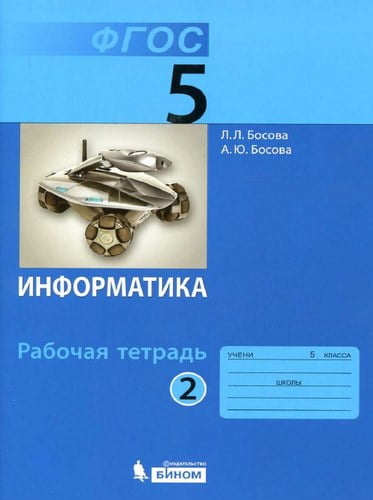 Информатика 5 класс Рабочая тетрадь Босова 2 часть