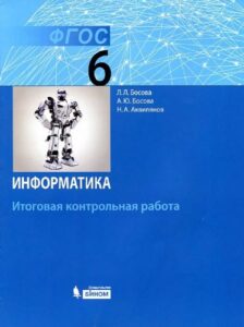 Информатика 6 класс Итоговая контрольная работа Босова