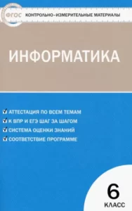 Информатика 6 класс КИМы к учебнику Босовой