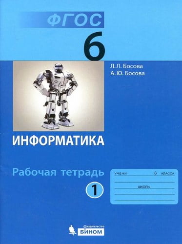 Информатика 6 класс Рабочая тетрадь Босова 1 часть