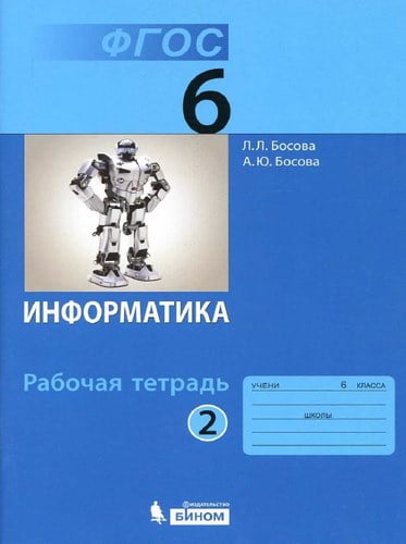 Информатика 6 класс, Рабочая тетрадь, Босова 2 часть