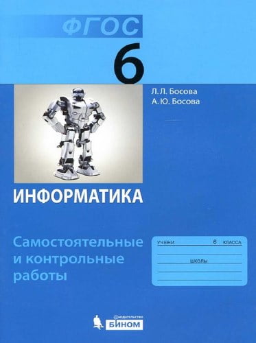 Информатика 6 класс самостоятельные и контрольные работы Босова