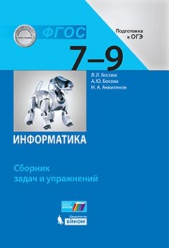 Информатика 7-9 классы Сборник задач и упражнений Босова