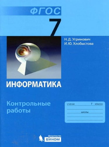 Информатика 7 класс Контрольные работы Угринович