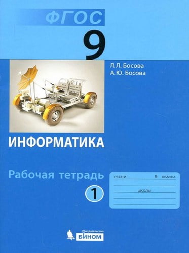 Информатика 7 класс Рабочая тетрадь Босова часть 1