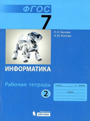 Информатика 7 класс Рабочая тетрадь Босова часть 2