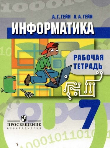 Информатика 7 класс Рабочая тетрадь Гейн А.Г., Гейн А.А.