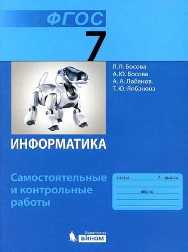 Информатика 7 класс Самостоятельные и контрольные работы Босова