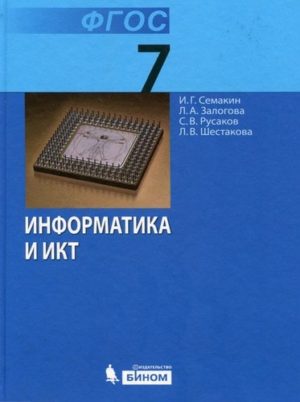 Информатика 7 класс Семакин, Залогова