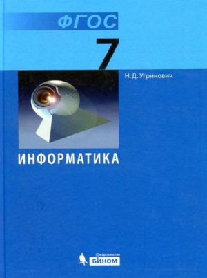 Информатика 7 класс Угринович, Издательство Бином