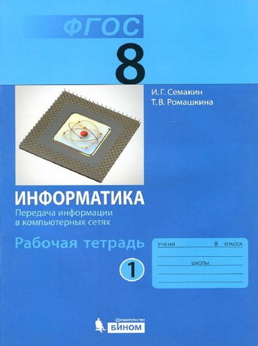 Информатика 8 класс 1 часть Рабочая тетрадь Семакин, Ромашкина