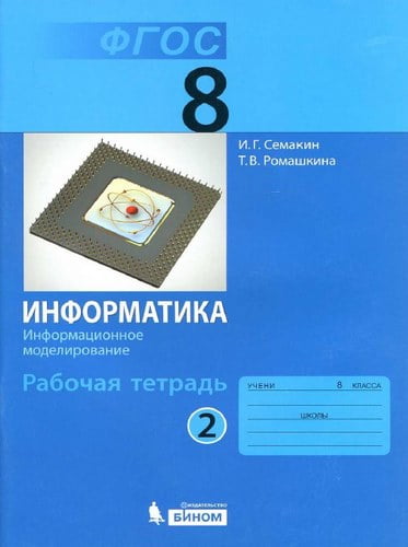 Информатика 8 класс 2 часть Рабочая тетрадь Семакин, Ромашкина