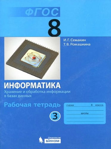 Информатика 8 класс 3 часть Рабочая тетрадь Семакин, Ромашкина