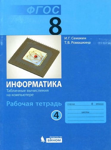 Информатика 8 класс 4 часть Рабочая тетрадь Семакин, Ромашкина