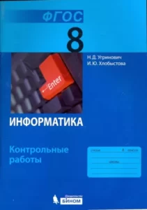 Информатика 8 класс Контрольные работы Угринович Хлобыстова