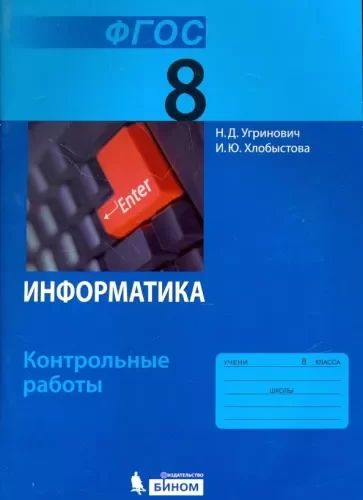 Информатика 8 класс Контрольные работы Угринович Хлобыстова