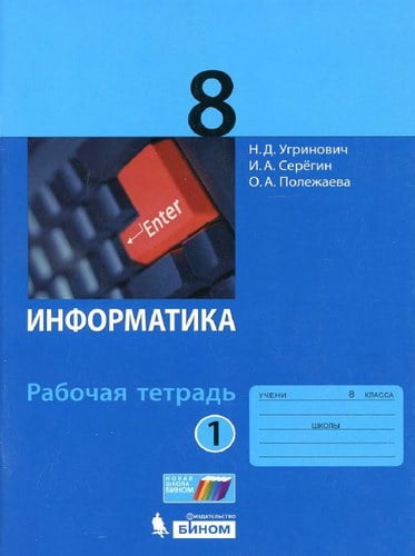 Информатика 8 класс Рабочая тетрадь Угринович часть 1