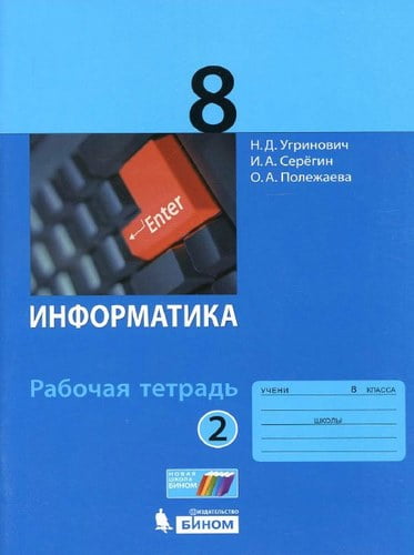 Информатика 8 класс Рабочая тетрадь Угринович часть 2