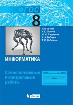 Информатика 8 класс Самостоятельные и контрольные работы Босова