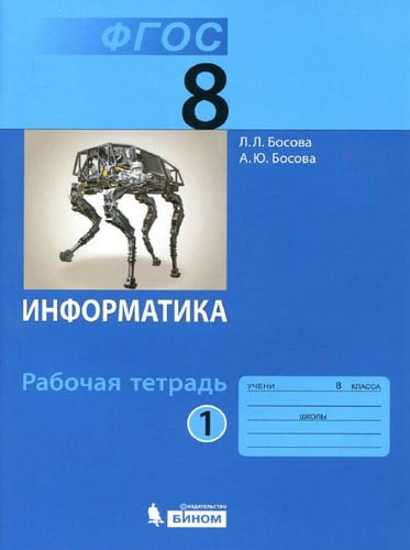 Информатика 8 класс рабочая тетрадь Босова часть 1