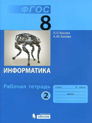 Информатика 8 класс рабочая тетрадь Босова часть 2