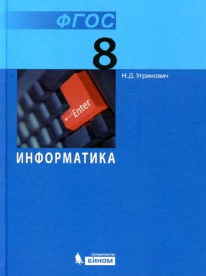 Информатика 8 класс учебник Угринович